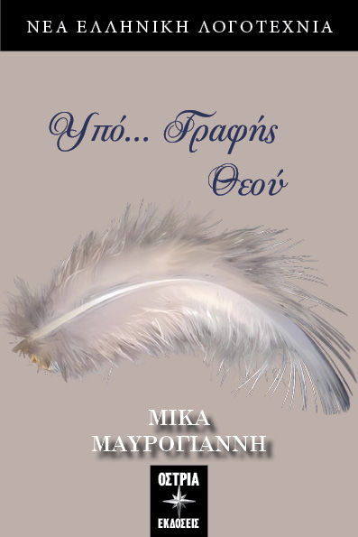 Υπό… Γραφής Θεού, , Μίκα Μαυρογιάννη, Εκδόσεις Όστρια, 2024